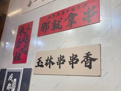 -成都玉林串串香火锅(三八店)