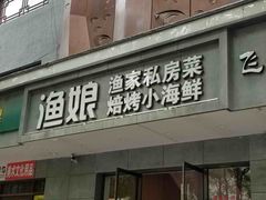 -渔娘渔家丹东海鲜(东直门店)