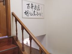 用餐区-胡记真不同饭店(临河街店)