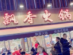 -飘香火锅(玉林西路店)