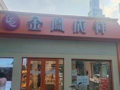 -金凤成祥(白广路店)