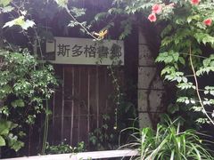 -斯多格书乡(北京大学畅春园店)