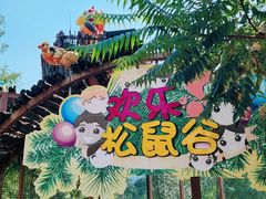 -欢乐松鼠谷