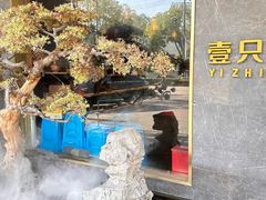 -壹只菜·崇明本地特色菜(崇明南门店)