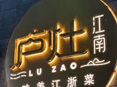-庐灶江南·江南菜·四合院Bistro(东直门·华侨夜泊君亭店)