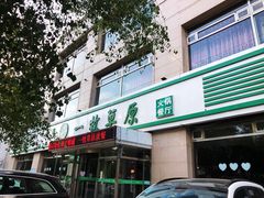 -一牧草原(二西街店)