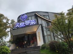 门面-院里寻菜·精致庭院菜(观沙岭店)
