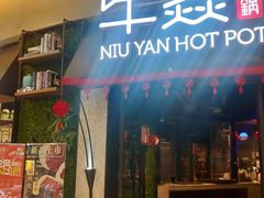 门面-牛焱·贵州黄牛肉火锅(城西银泰店)