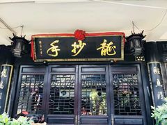 门面-龙抄手(文殊坊店)