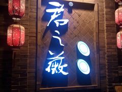 门面-郝富贵火锅