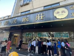 -来顺成饭庄