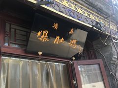 门面-爆肚冯(廊房二条店)