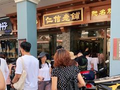 -仁信老铺(华盖路店)