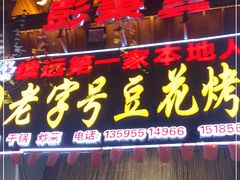 门面-彭秉兰豆花烤鱼(文化园店)