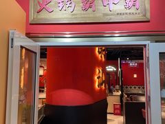 -八合里牛肉火锅(上海中山公园店)