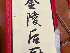 -金陵后厨·南京菜(新街口秣陵路店)