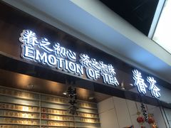 -眷茶(赛格国际购物中心店)