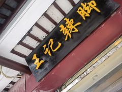-黎里王记辣脚(黎里总店)
