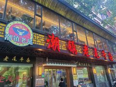 -潮镇老尾牛杂(环城西路店)