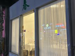 -春餐厅