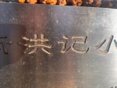 -牛街洪记小吃店(牛街店)