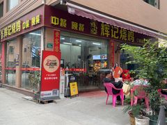 -南沙辉记烧鸡·荔枝木炭火吊烧(旧镇店)