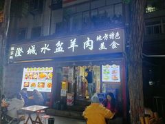 -陈掌柜澄城水盆羊肉(钟楼店)