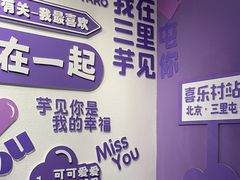 -喜乐村芋泥脑袋家族(三里屯店)