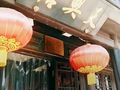门面-天兴居(鲜鱼口街店)
