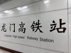 -洛阳龙门站