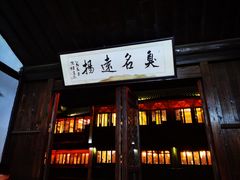 门面-茅老太臭豆腐