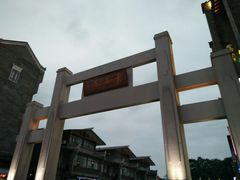 景点-东西巷