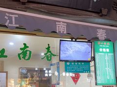 -江南春(中山中路店)