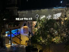 -十面欢腾·海鲜面·台式Bistro(长乐路店)