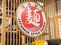 -日出拉面(望京店)