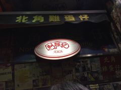 -利强记北角鸡蛋仔(弥敦道店 )