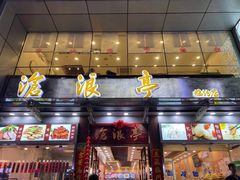 -沧浪亭(临汾路店)