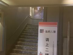 门面-懒人盐府人家(航天桥店)