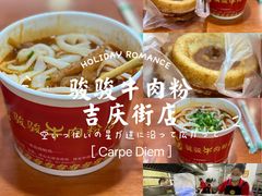 -骏骏牛肉粉店(吉庆街店)