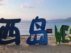-三亚西岛海洋文化旅游区