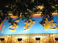 -龙抄手(春熙路总店)