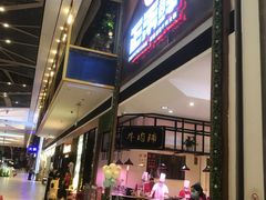门面-正禾鲜·潮汕牛肉火锅(凯德天府店)