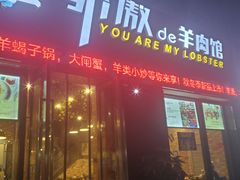 门面-骄傲de小龙虾 · 全羊馆(新北万达店)