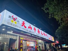 -周良天山牛杂城(天山路总店)