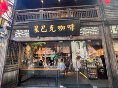-星巴克(福州三坊七巷店)