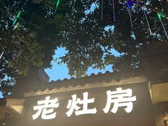 -老灶房-四川土菜(铁牛广场店)