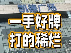 -凯德广场(武胜路店)