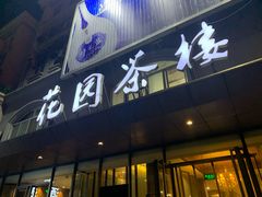 门面-花园茶楼(兴城西路店)