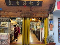 -惠康汤粉店(惠新中街店)