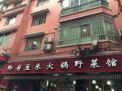 门面-黔府豆米火锅野菜馆(南马店)